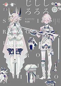 ホノジロトヲジ作品集 しろしろじろ (パイインターナショナル 2017)