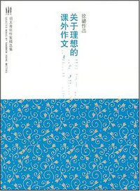 关于理想的课外作文