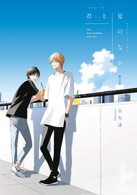 君と夏のなか 限定版 (一迅社 2019)