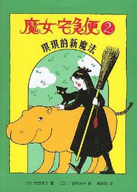 魔女宅急便2 (南海出版公司 2008)