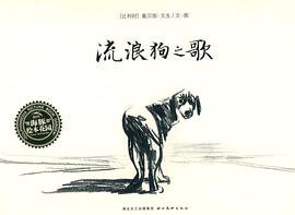 流浪狗之歌 (湖北美术出版社 2010)