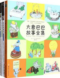 大象巴巴故事全集 (北方妇女儿童出版社 2011)
