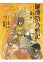 罗德斯岛战记1：灰色的魔女 (盖亚文化 2004)