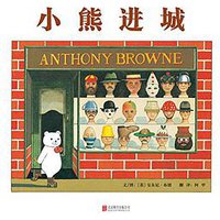 小熊进城 (北京联合出版公司 2015)