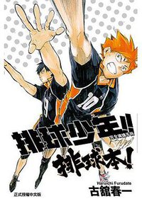 排球少年!! 完全導讀手冊 排球本！ (東立 2017)