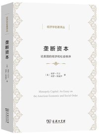垄断资本 (商务出版社 2021)