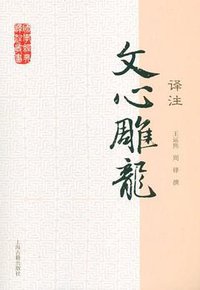 文心雕龙译注 (上海古籍出版社 2012)