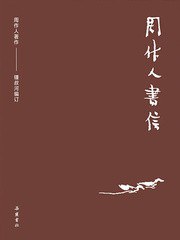 周作人书信