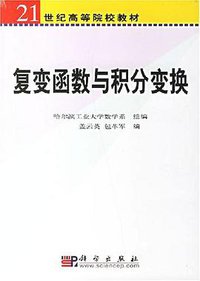 复变函数与积分变换 (科学出版社 2001)