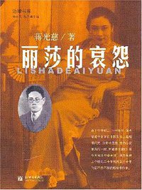 丽莎的哀怨 (新世界出版社 2003)