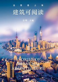 这里是上海：建筑可阅读 (上海人民出版社 2020)