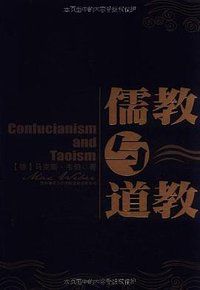 儒教与道教 (陕西师范大学出版总社有限公司 2010)