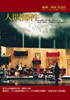 人間條件（附DVD&綠光十週年筆記書） (圓神 2004)