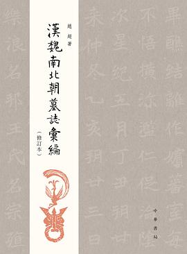 汉魏南北朝墓志汇编(修订本)