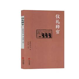 仪礼释官