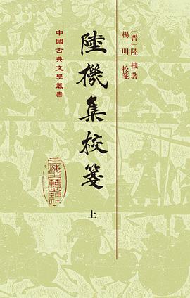 陆机集校笺