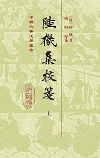 陆机集校笺 (上海古籍出版社 2016)