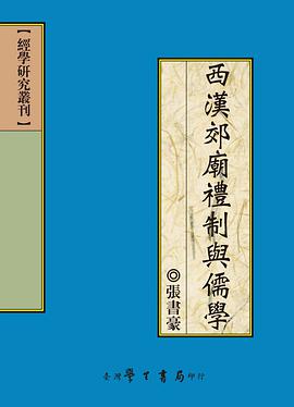 西漢郊廟禮制與儒學