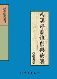 西漢郊廟禮制與儒學