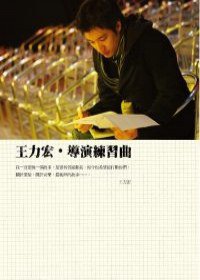 王力宏．導演練習曲