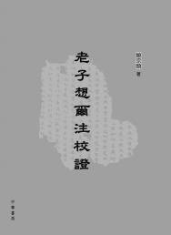 老子想爾注校證 (中華書局（香港） 2015)