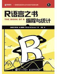 R语言之书 编程与统计 (人民邮电出版社)