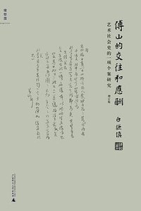 傅山的交往和应酬（增订版） (广西师范大学出版社 2016)