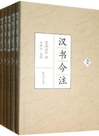 汉书今注（全五册） (凤凰出版社 2013)