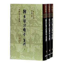 韩昌黎诗系年集释