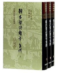 韩昌黎诗系年集释 (上海古籍出版社 2020)