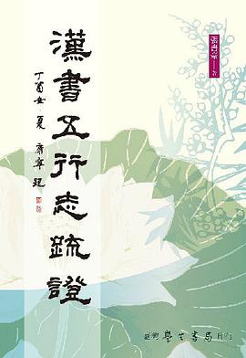 漢書五行志疏證