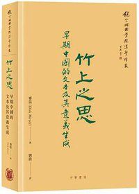 竹上之思 (中华书局（香港）有限公司 2021)