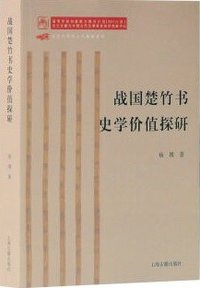 战国楚竹书史学价值探研