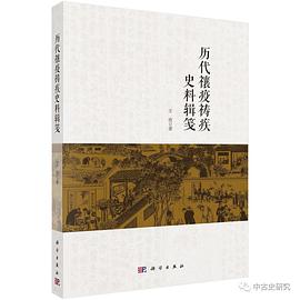 历代禳疫祷疾史料辑笺