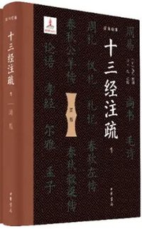 十三经注疏 (中华书局 2021)