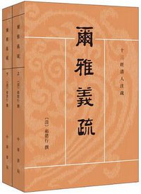 爾雅義疏 (中華書局 2017)