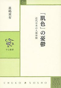 「肌色」の憂鬱 - 近代日本の人種体験 (中央公論新社 2014)
