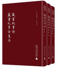 藏书纪事诗 藏书纪事诗笺正 (广西师范大学出版社 2021)