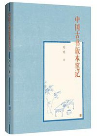 中国古书版本笔记