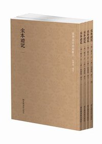 宋本礼记 (国家图书馆出版社 2017)