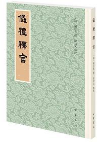 仪礼释官 (中华书局 2020)