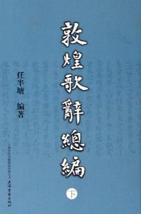 敦煌歌辞总编（全三册） (上海古籍出版社 2006)