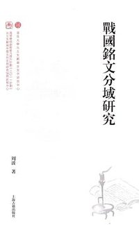战国铭文分域研究