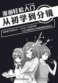 漫画轻松入门：从初学到分镜