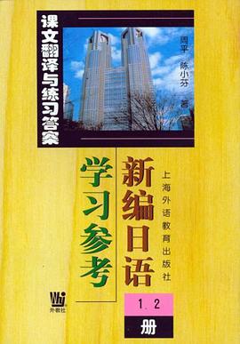 新编日语<1\2册>学习参考