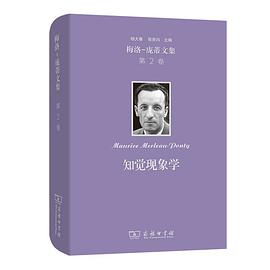 梅洛-庞蒂文集 第2卷:知觉现象学