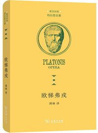 欧悌弗戎 (商务印书馆 2021)
