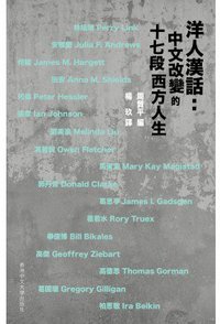 洋人汉话 (香港中文大学出版社 2020)