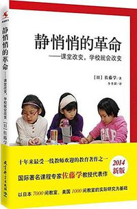 静悄悄的革命 (教育科学出版社 2014)