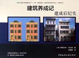 建筑养成记 (中国建筑工业出版社 2019)